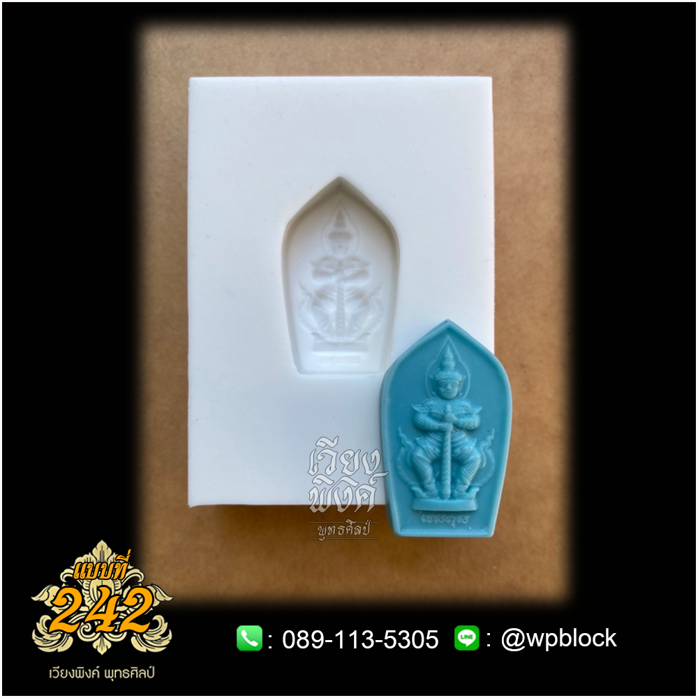 บล็อกพระกดมือแบบ 1 องค์ ต่อ 1 แบบที่ 242 (ท้าวเวสสุวัณ,ท้าวเวสสุวรรณ)
