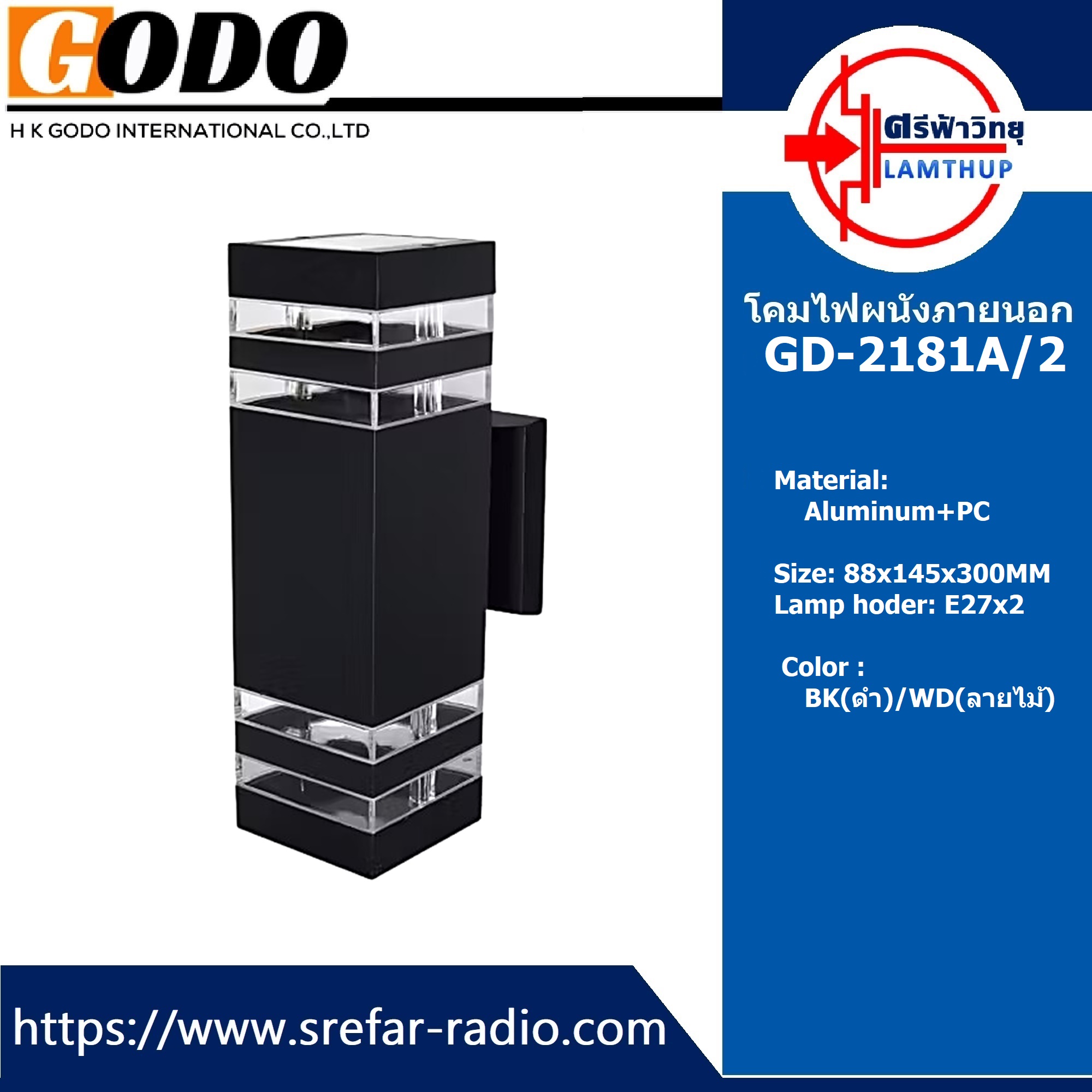 โคมไฟผนังภายนอก GODO GD-2181A/2