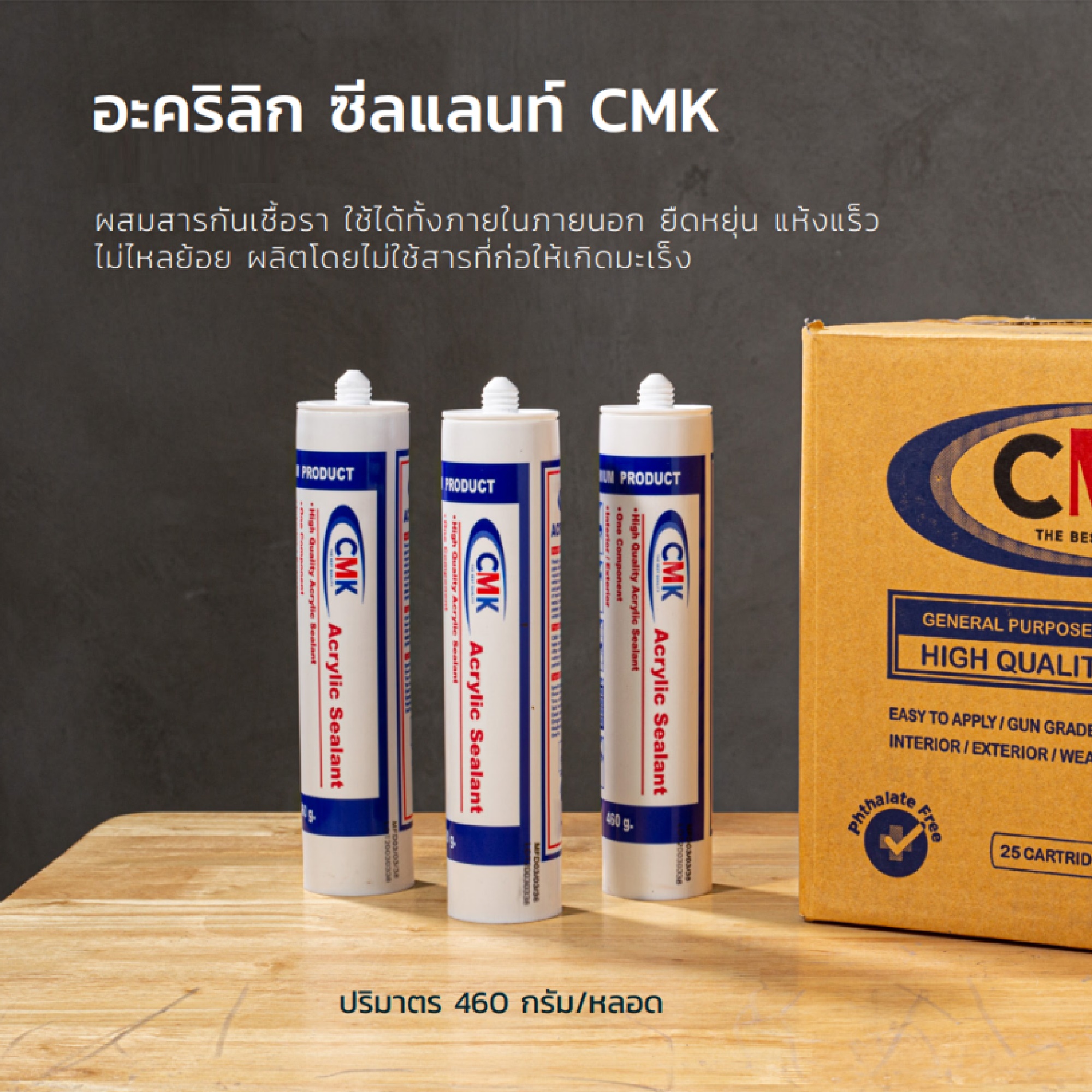 อะคริลิก ซีลแลนท์อเนกประสงค์ CMK