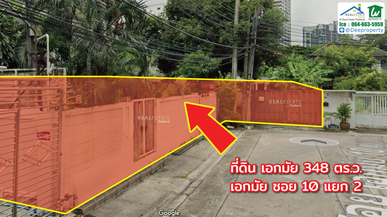 🏠ขายที่ดินเอกมัย แถมสิ่งปลูกสร้าง เอกมัยซอย 10 แยก 2 เนื้อที่ 348 ตรว. ใกล้ถนนเอกมัย สุขุมวิท63 เพียง 380 เมตร ทำเลทอง เหมาะสร้างคอนโด