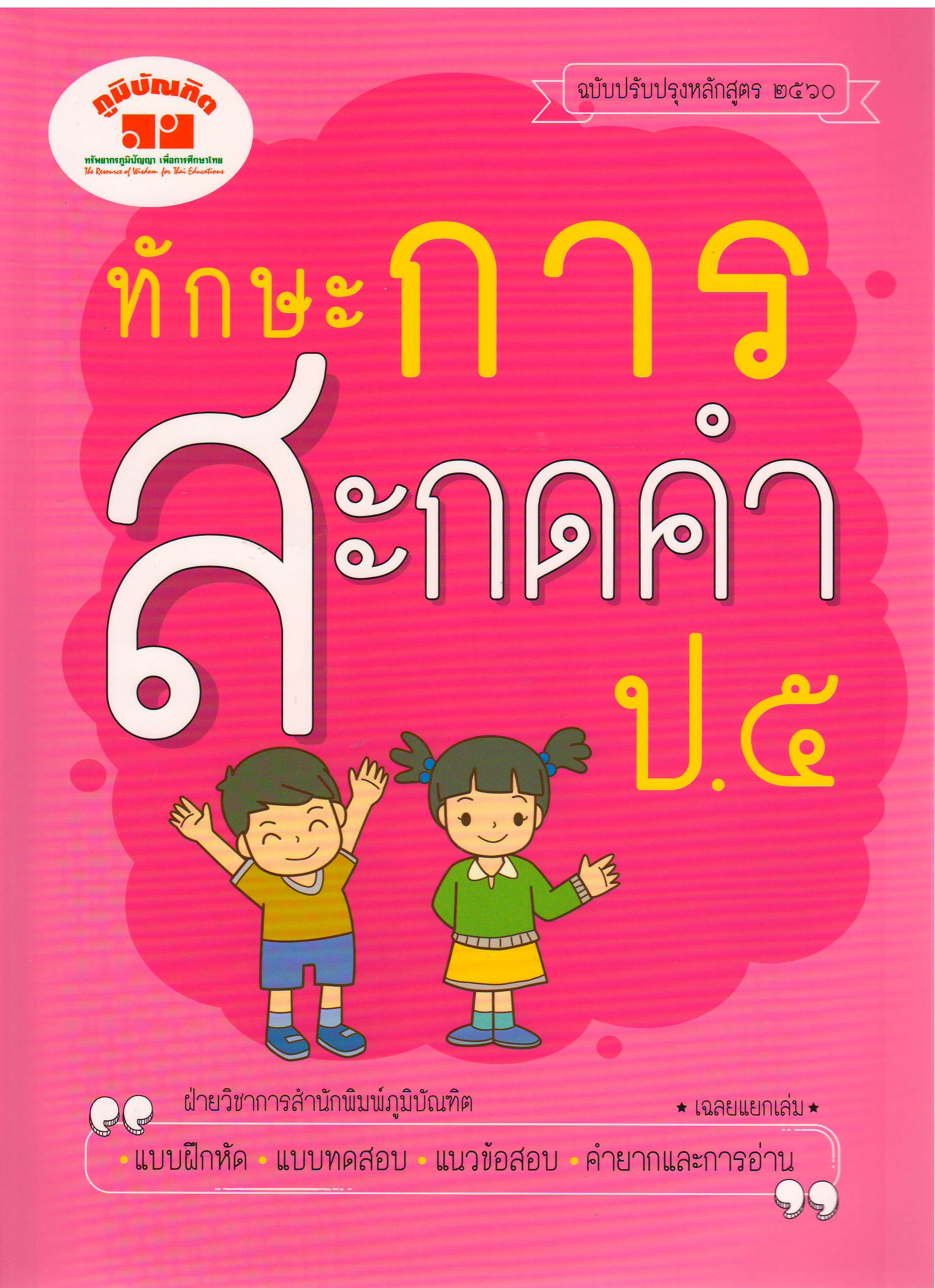ทักษะการสะกดคำป.5