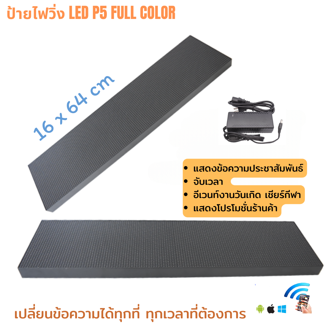 ป้ายไฟวิ่ง LED P5 Full Color Indoor 16x64cm เปลี่ยนข้อความได้ ความละเอียดสูง