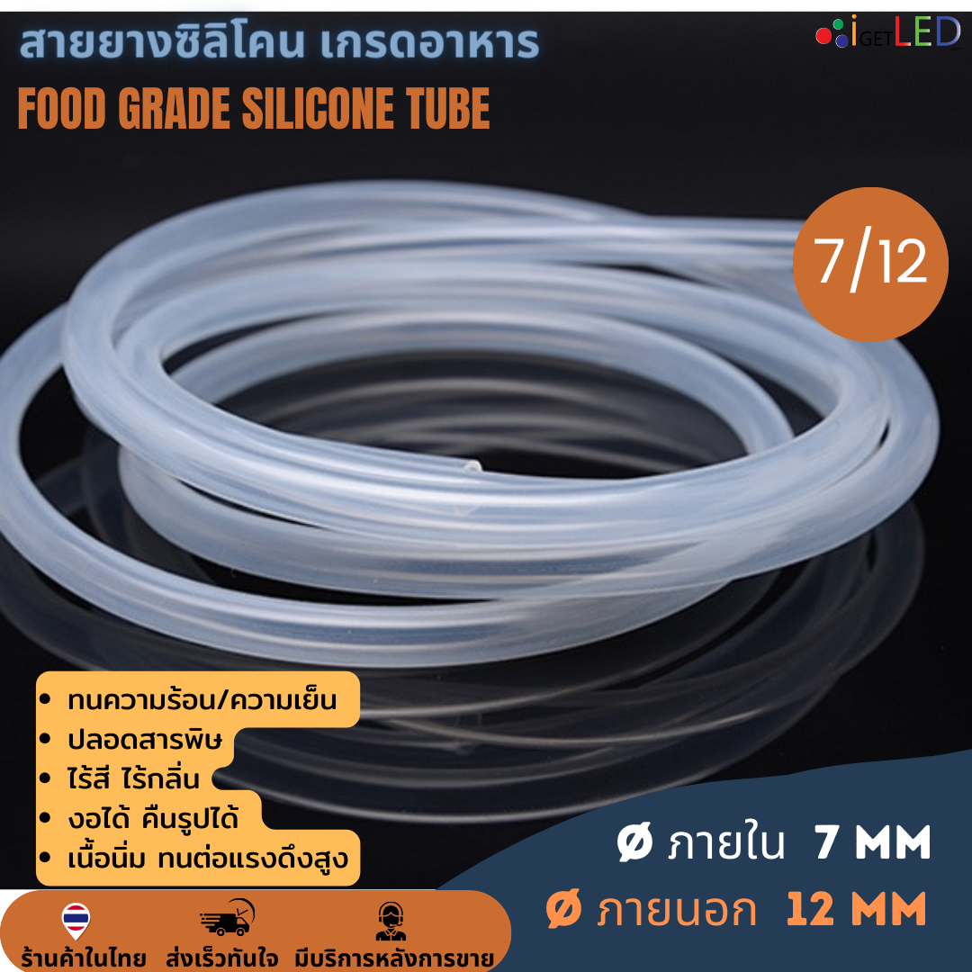 สายยางซิลิโคน 7/12 รูด้านใน 7 มิลลิเมตร Silicone Tube ทนความร้อน/ความเย็น ปลอดสารพิษ Food Grade