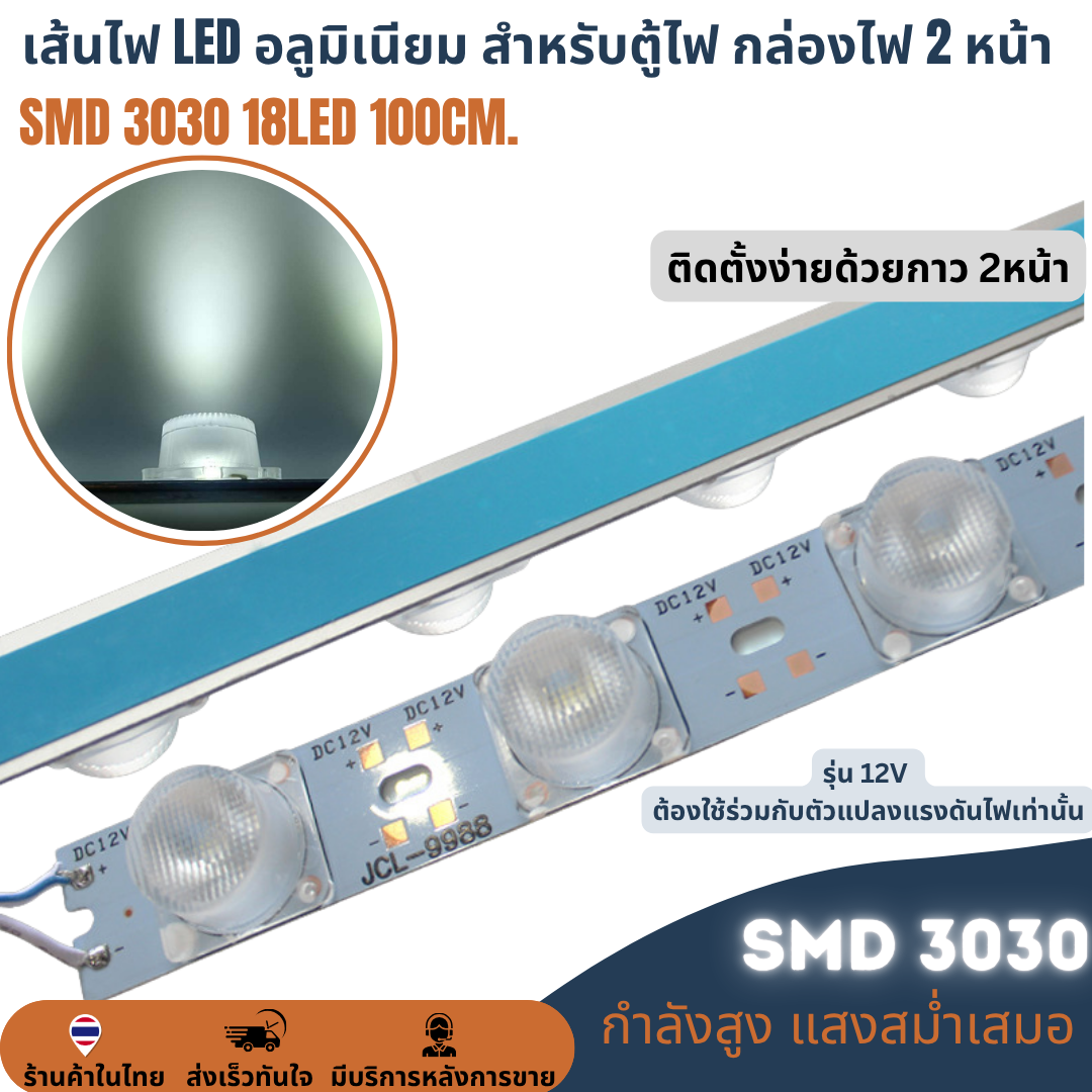 เส้นไฟ LED 100cm. 18LED สำหรับตู้ไฟ กล่องไฟ 2หน้า SMD 3030 12V lamp ราคาต่อ 10เส้น LED Module โมดูลแท่งอลูมิเนียมมีเลนส์กระจายแสง 11000K