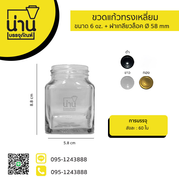 ขวดแก้วทรงสี่เหลี่ยม 6 oz. (180ml)
