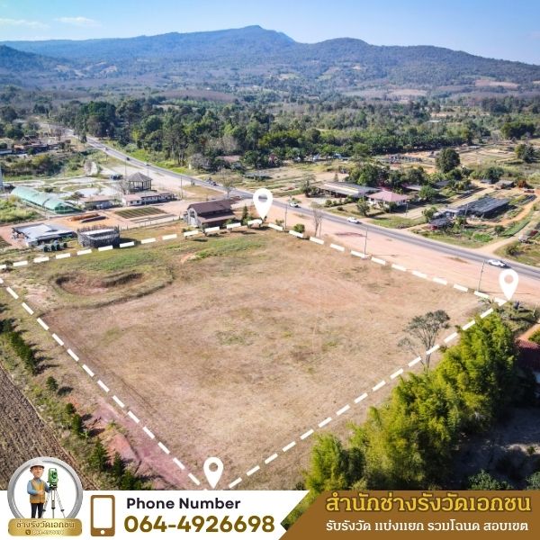 รีวิวรังวัดแบ่งแยกที่ดิน