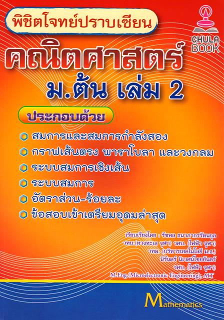 พิชิตโจทย์ปราบเซียน คณิตศาสตร์ ม.ต้น เล่ม 2