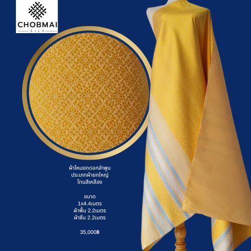 (ผ้าชุด)ไหมยกใหญ่ลำพูน (สีพื้น 2เมตร+ลาย 2.4เมตร) สีเหลือง รหัส N90-NY0602661