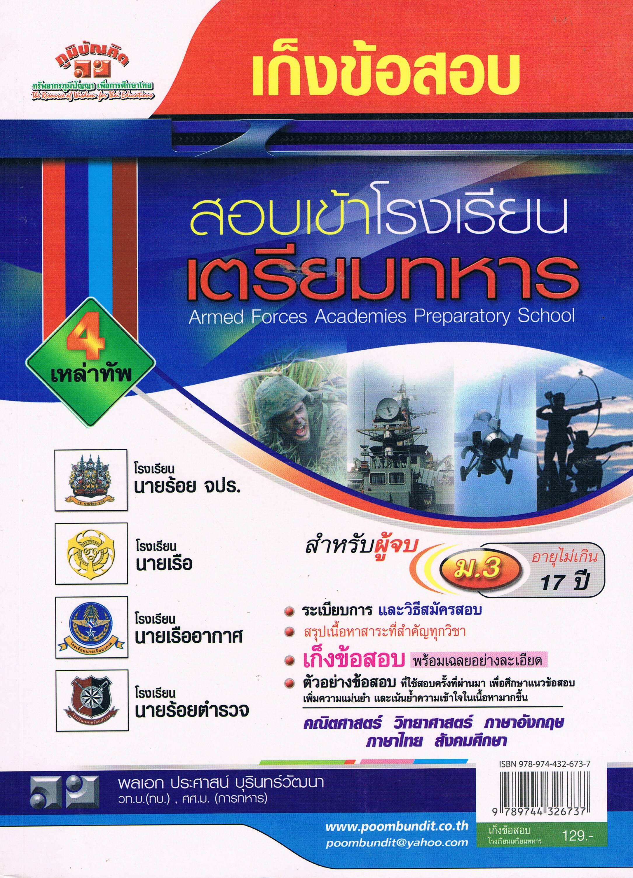 เก็งข้อสอบ สอบเข้าโรงเรียนเตรียมทหาร