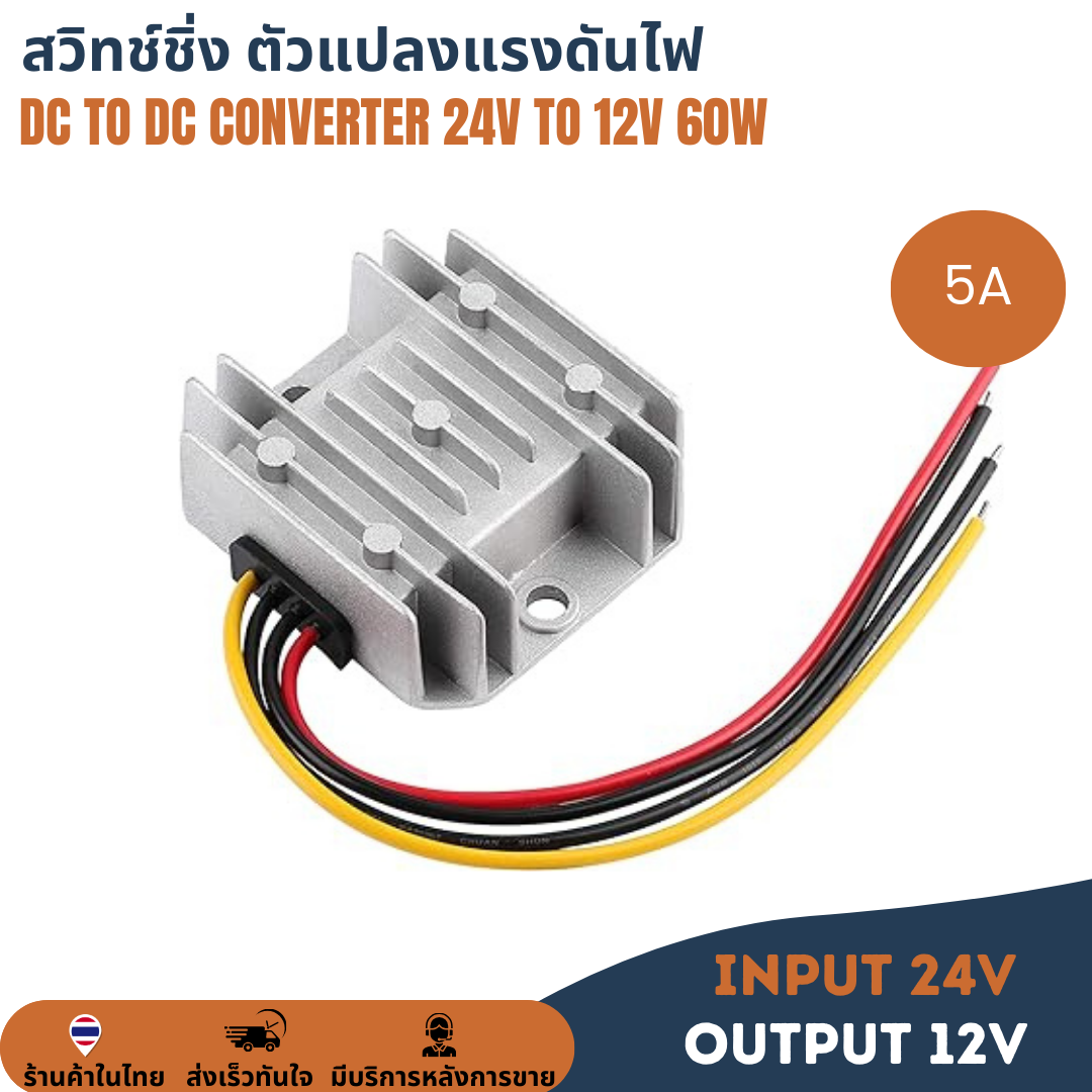 24V to 12V 5A 60W สวิทช์ชิ่งป้ายไฟวิ่ง ตัวแปลงแรงดันไฟ DC to DC Voltage Converter Regulator Stepdown ดีซีคอนเวอร์เตอร์