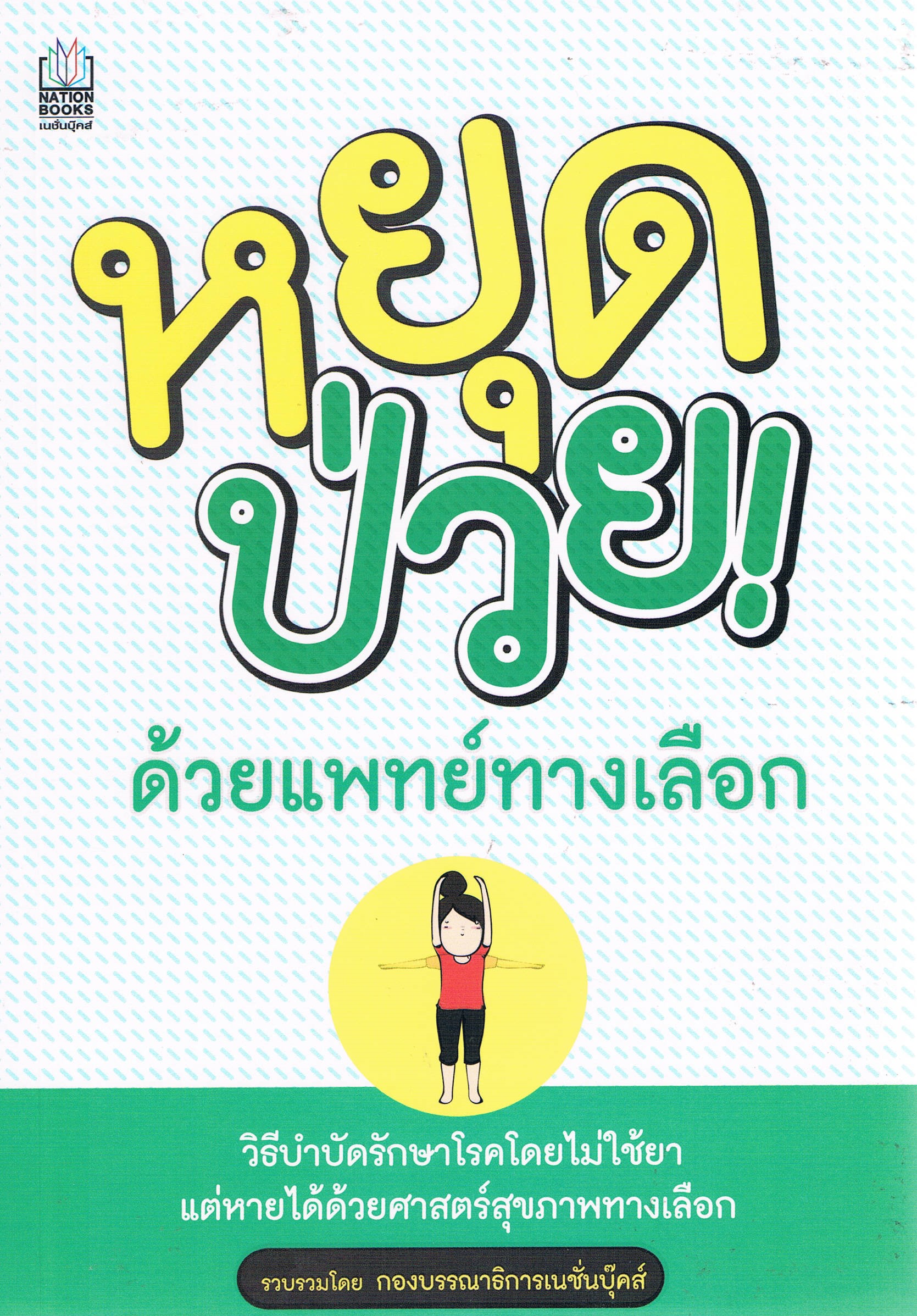 หยุดป่วยด้วยแพทย์ทางเลือก