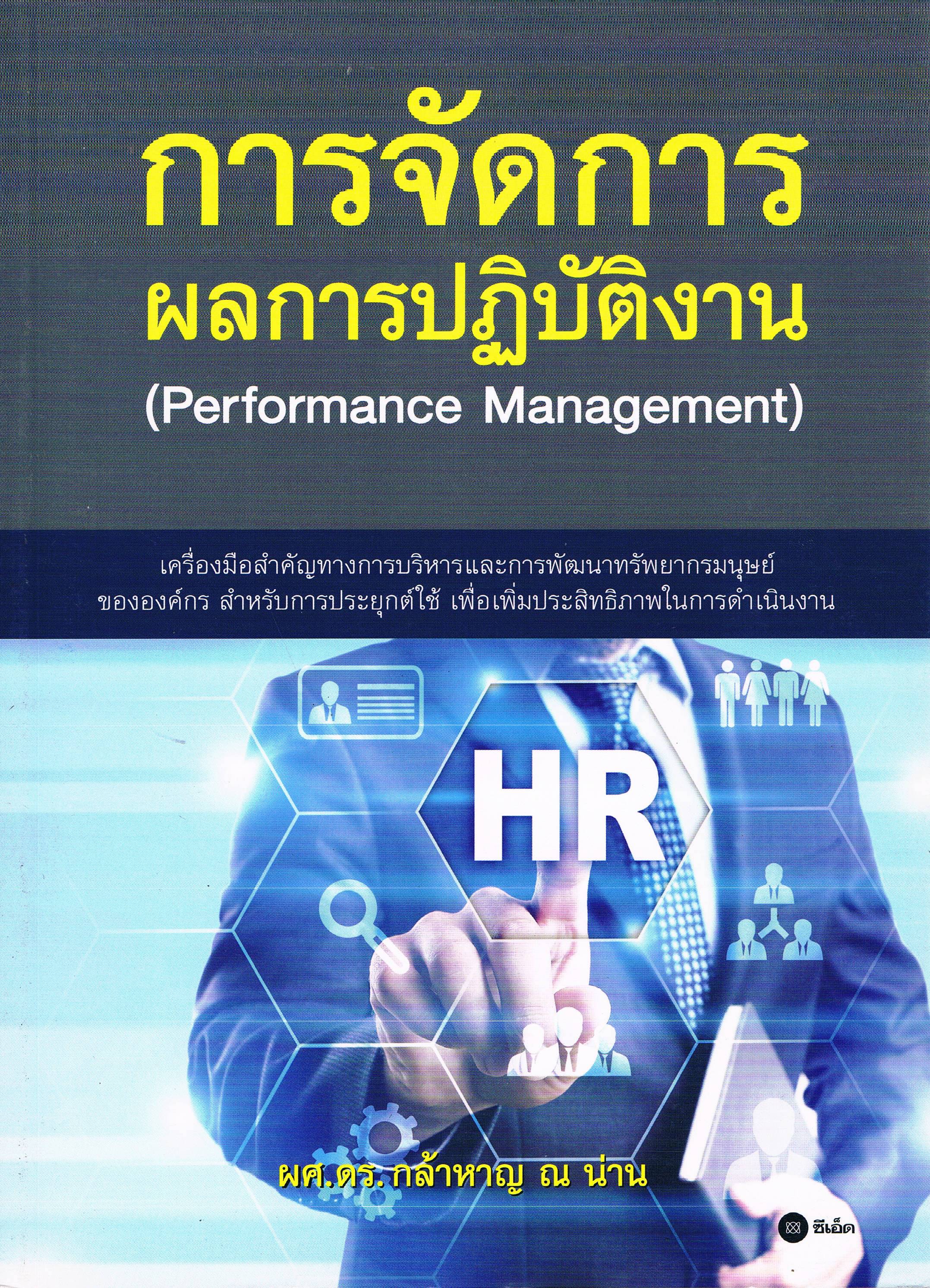 การจัดการผลการปฏิบัติงาน