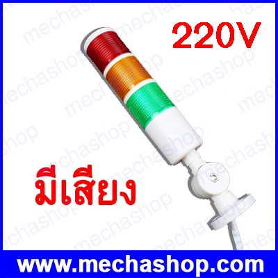 ไฟสัญญาณทาวเวอร์แลมป์ ไฟแสดงสถานะ Industrial Signal Tower Safety Stack Alarm Light lamp LED Red Green Yellow Lamp 220V AC ไฟกระพริบ มีเสียง