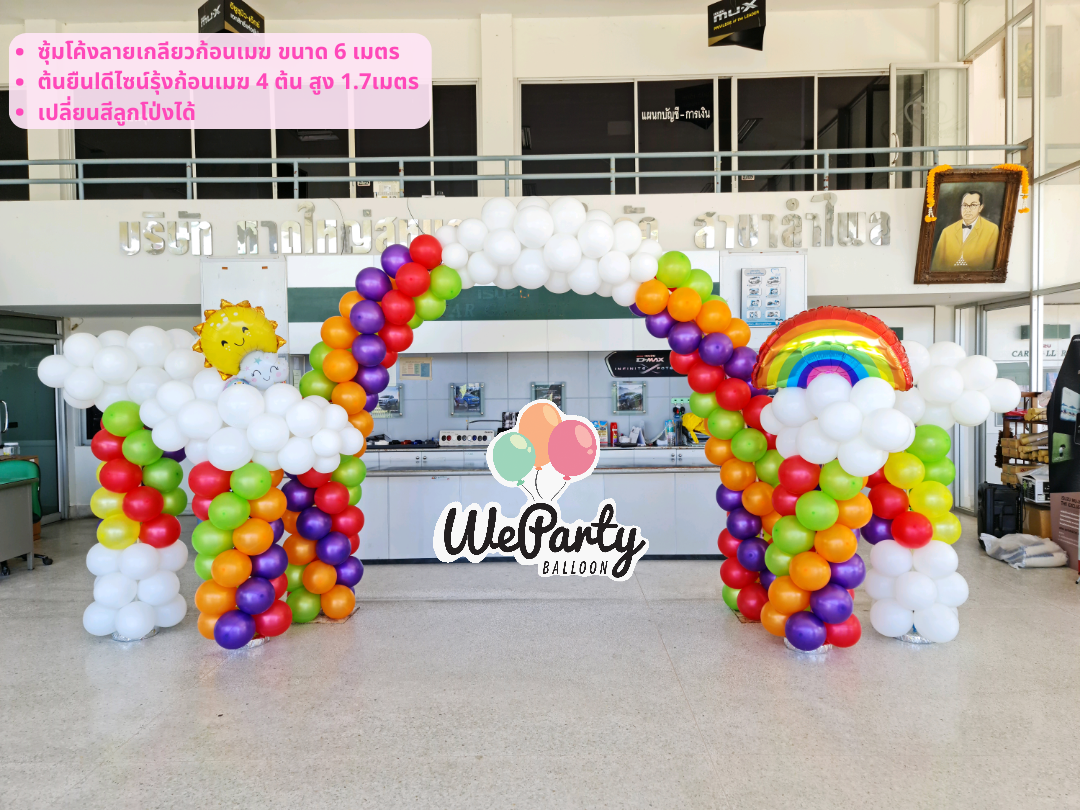 ซุ้มโค้งต้นยืน ธีม Rainbow&Cloudy (สนใจสั่งซื้อผ่าน Line:@weparty)