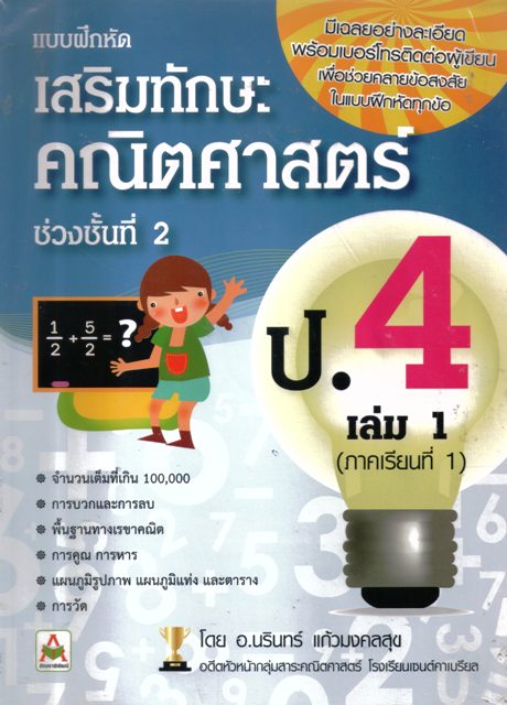 แบบฝึกหัดเสริมทักษะ คณิตศาสตร์ ช่วงชั้นที่2 ป.4 เล่ม 1 ภาคเรียนที่1