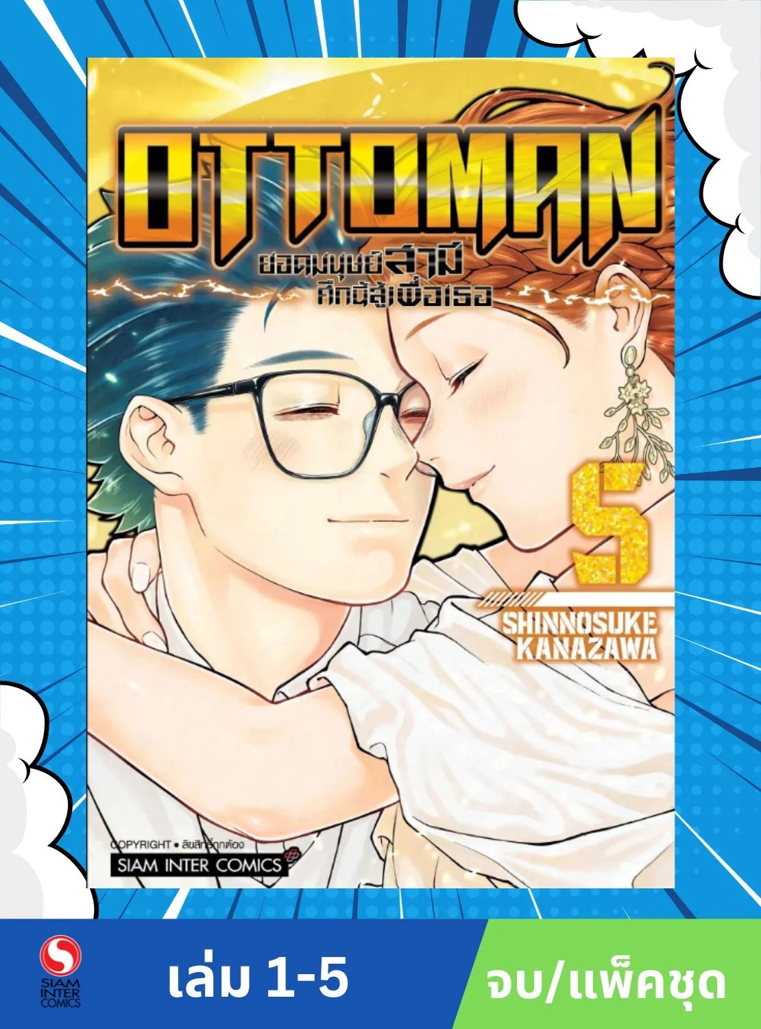 OTTOMAN ยอดมนุษย์สามี ศึกนี้สู้เพื่อเธอ เล่ม 1-5 จบ (แพ็คชุด)