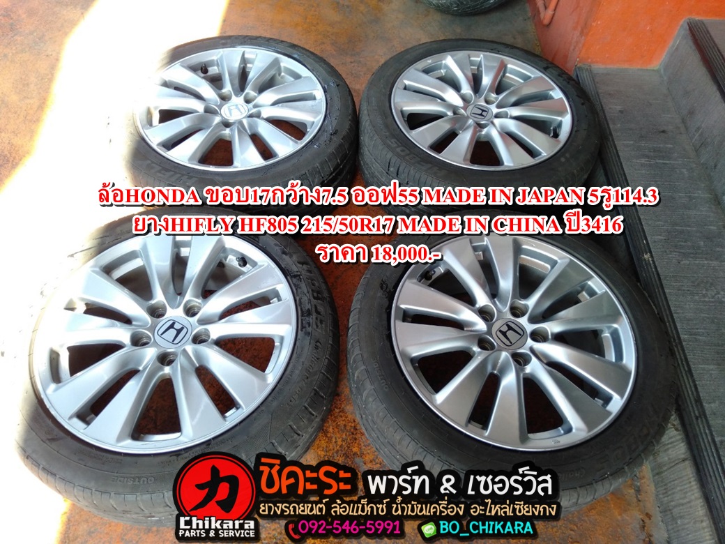 ล้อมือสองญี่ปุ่น HONDA ขอบ17กว้าง7.5 ออฟ55 MADE IN JAPAN 5รู114.3