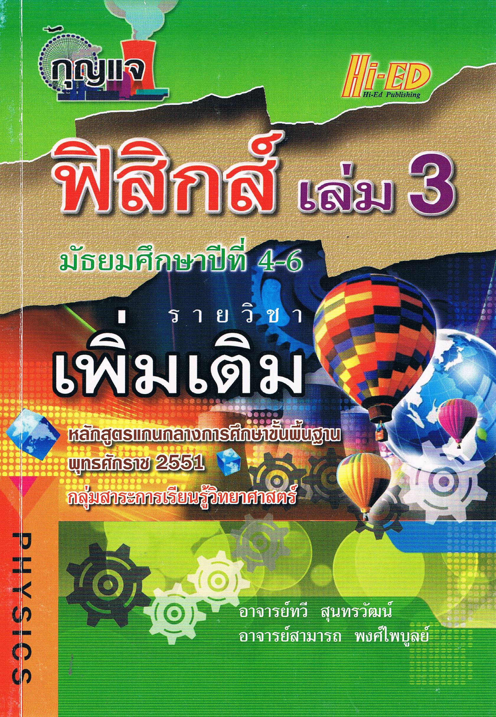 กุญแจฟิสิกส์ เล่ม3 เพิ่มเติม ม.4-6