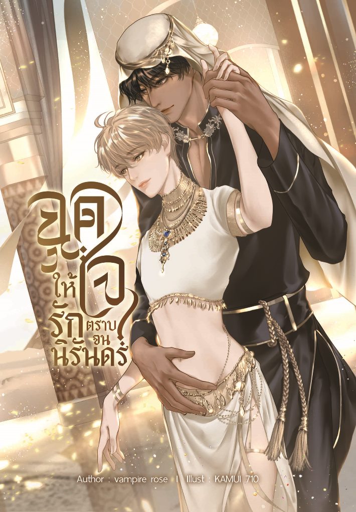 [Instock] ฉุดใจให้รักตราบจนนิรันดร์ by vampire rose