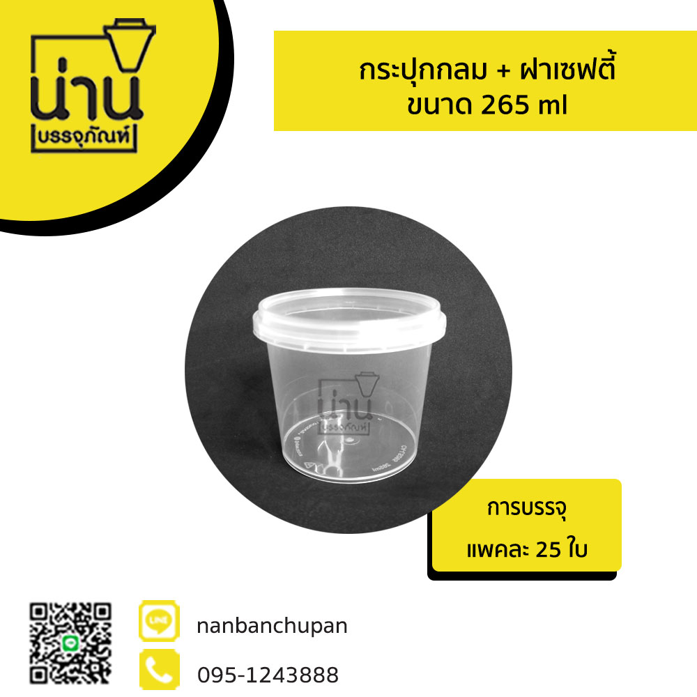 กระปุกกลม + ฝาเซฟตี้ 265 ml