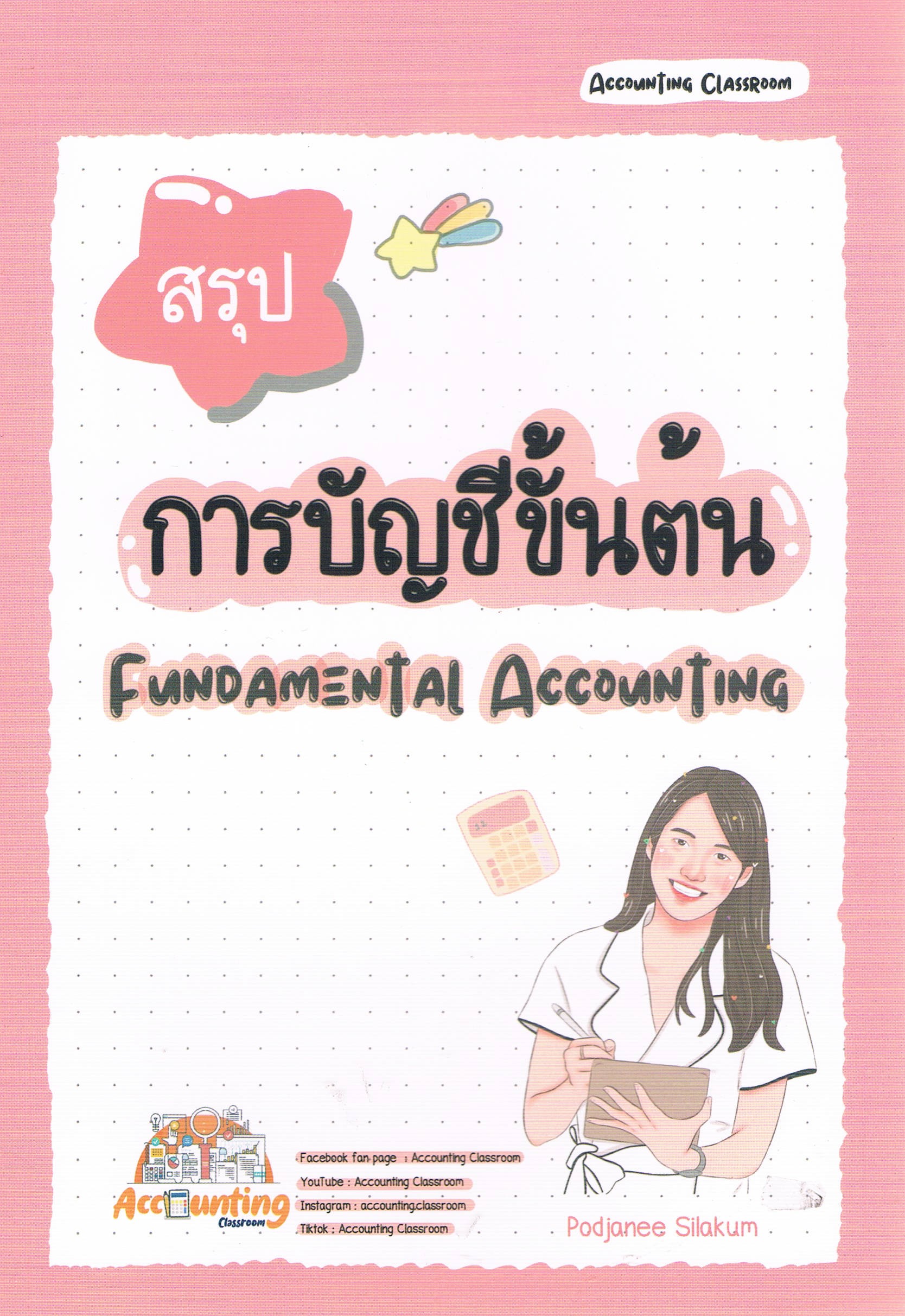 สรุปการบัญชีขั้นต้น (Fundamental Accounting)