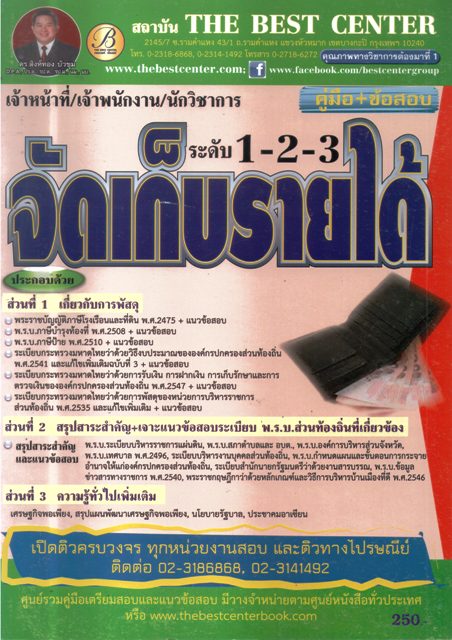 คู่มือ+ข้อสอบ จัดเก็บรายได้ ระดับ 1-2-3 กรมการปกครองส่วนท้องถิ่น