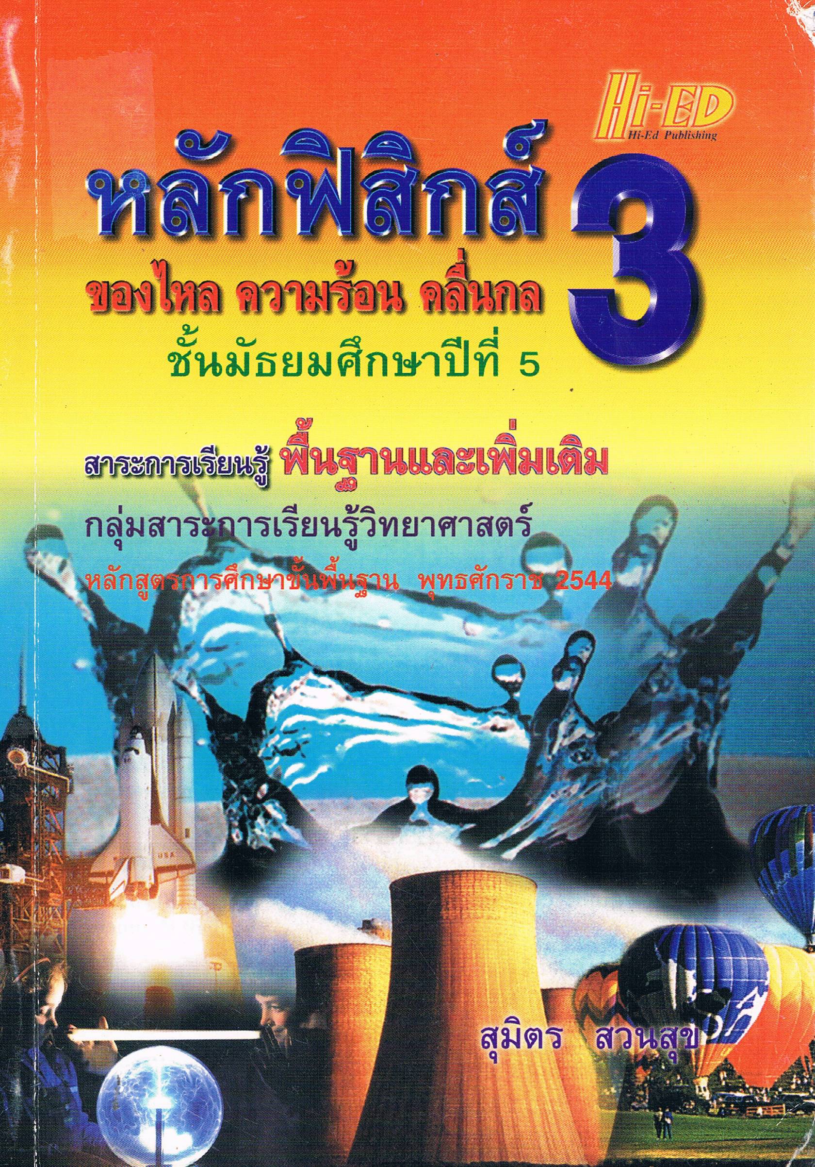 หลักฟิสิกส์3 ของไหล ความร้อน คลื่นกล
