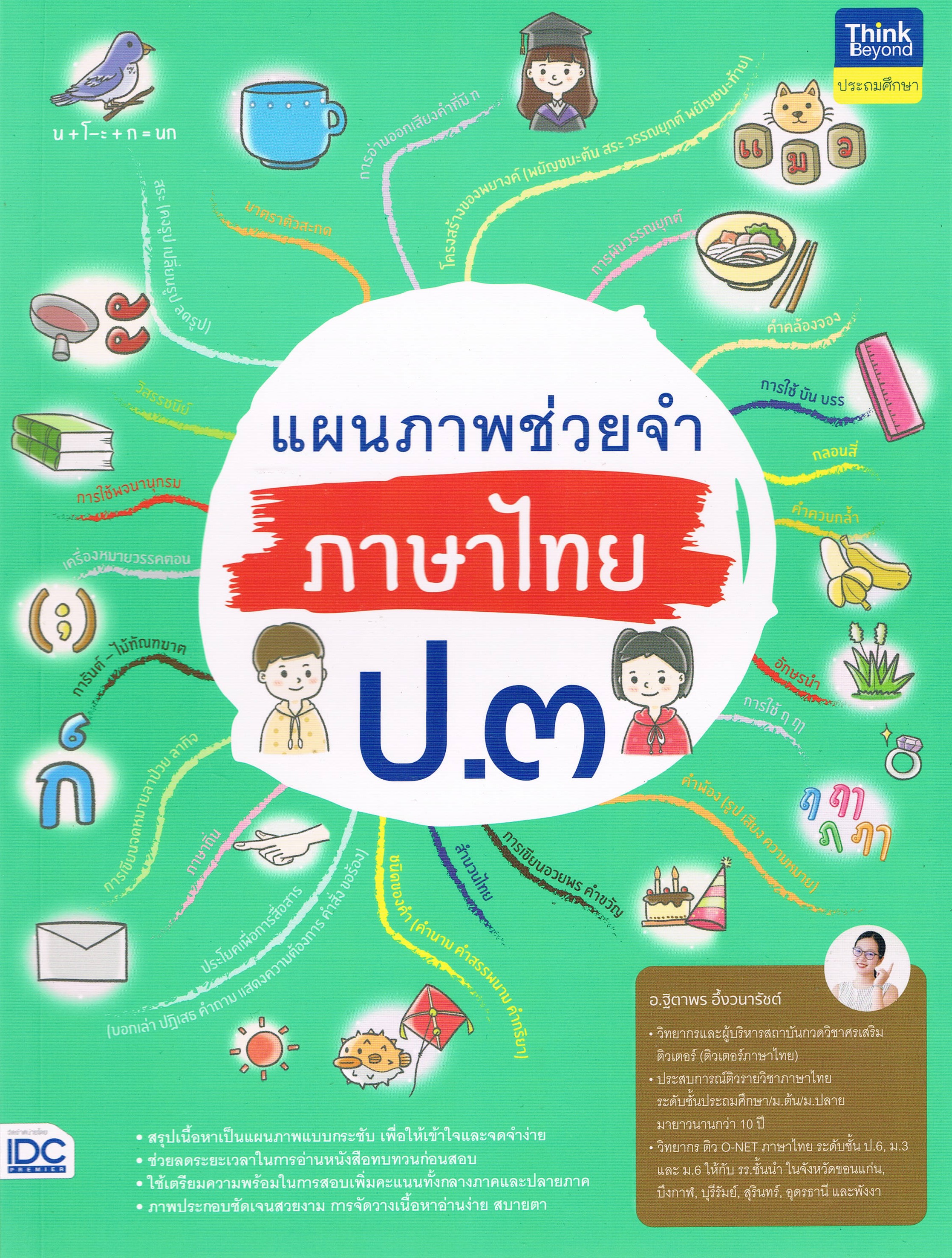 แผนภาพช่วยจำภาษาไทย ป.3