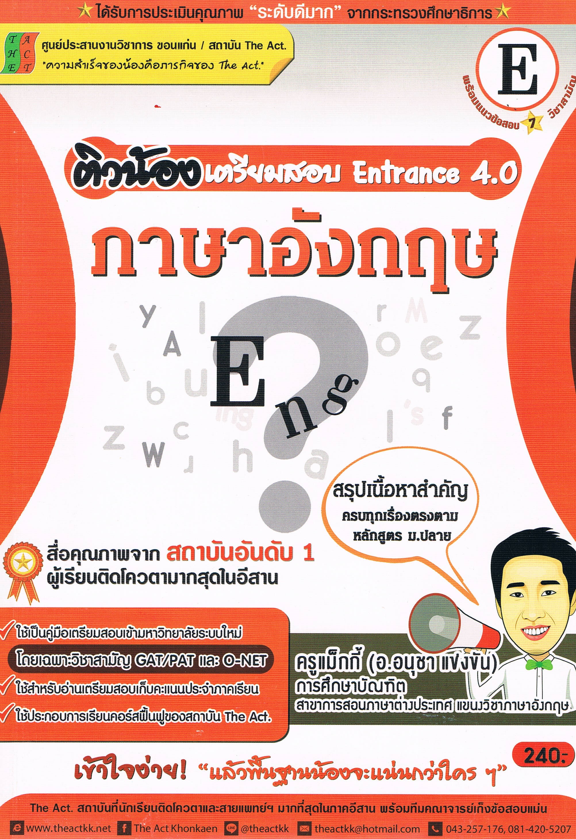 (ล็อตสุดท้าย เหลือตามหน้าเว็บ) ติวน้องเตรียมสอบ Entrace 4.0 ภาษาอังกฤษ โดยครูแม็กกี้