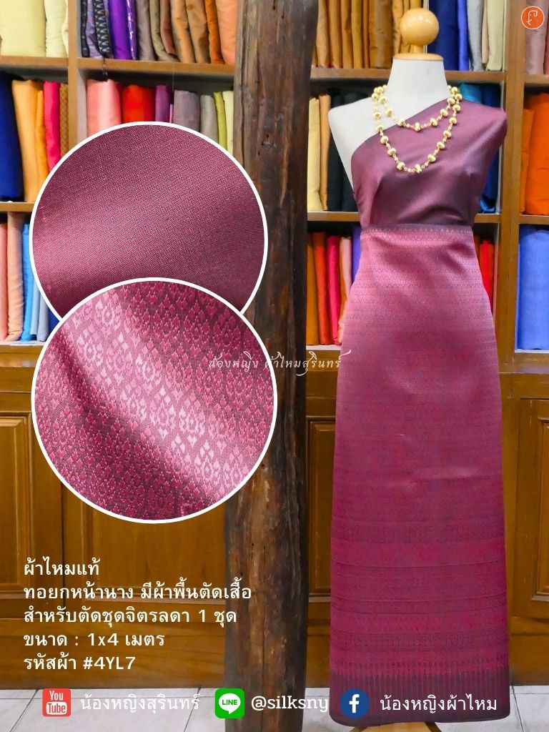 (ผ้าชุด)ไหมยกสุรินทร์ ขนาด 1x4เมตร (ลาย 2เมตร+สีพื้น 2เมตร) พื้นสีแดงเลือดหมู รหัส N10-NY-4YL7