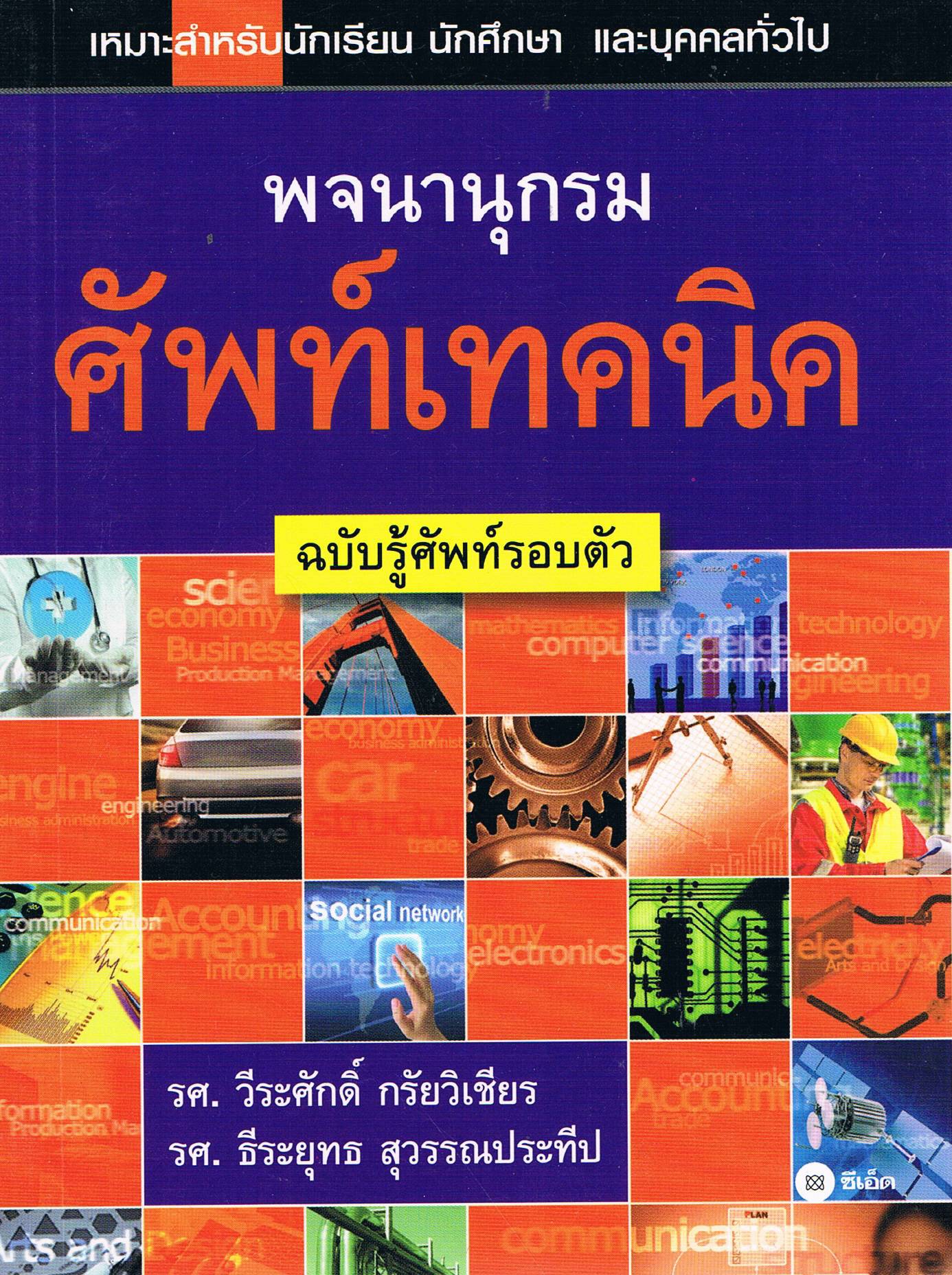 พจนานุกรมศัพท์เทคนิค ฉบับรู้ศัพท์รอบตัว