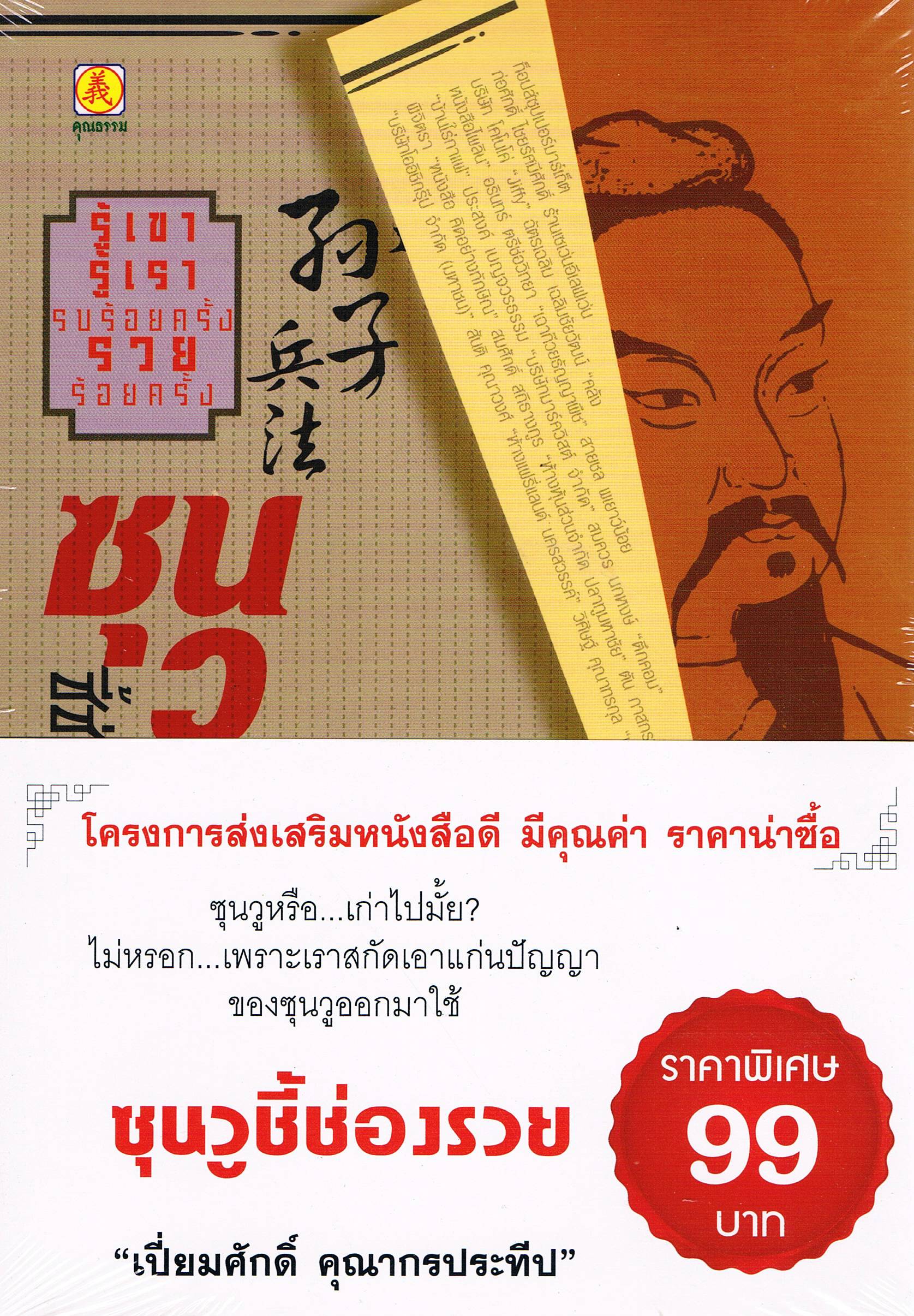 ซุนวูชี้ช่องรวย