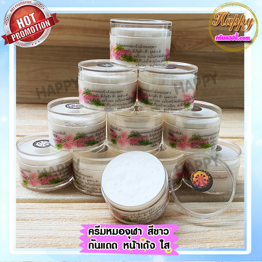 ครีมหมอจุฬา สูตรกันแดด หน้าเด้ง ครีมสมุนไพร กันแดด เนื้อครีมสีขาว ขายถูก การันตีของแท้ สูตรดั้งเดิม 100%