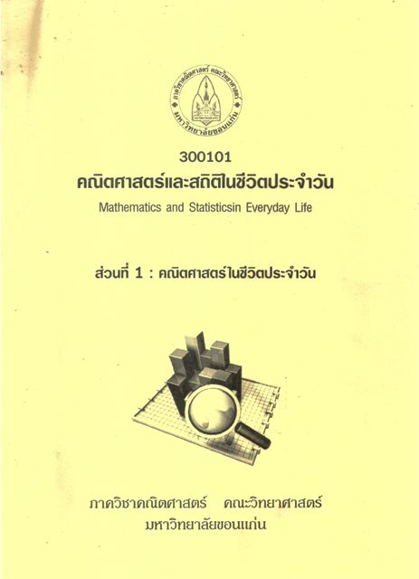 คณิตศาสตร์และสถิติในชีวิตประจำวัน ส่วนที่1 300101