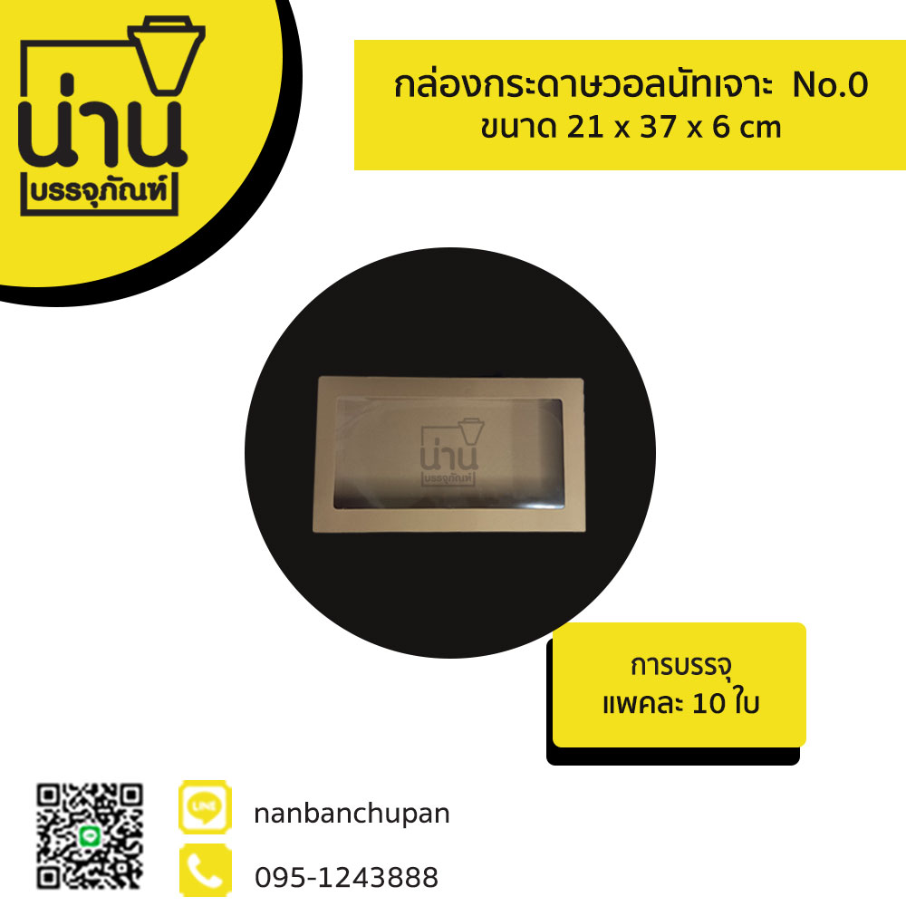 กล่องกระดาษวอลนัทเจาะ No.0 @ 10ใบ/แพค