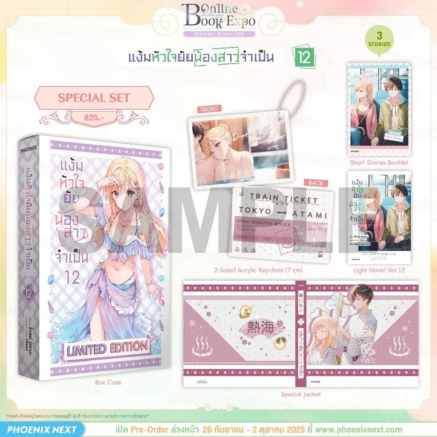 (PRE-Oct) (LN) แง้มหัวใจยัยน้องสาวจำเป็น เล่ม 12 Special Set