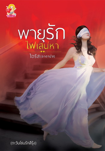 พายุรักไฟเสน่หา - ไอริส (อาดามัส)