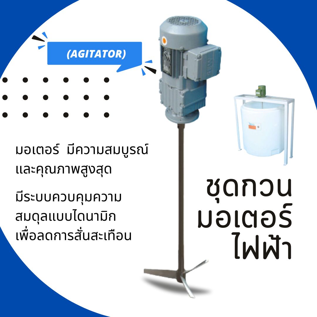 รับออกแบบ เครื่องกวน ผสม เคมี และ ของเหลว
