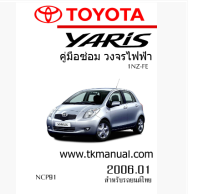 หนังสือ วงจรไฟฟ้ารถยนต์ TOYOTA YARIS 2006.01