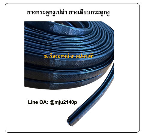 ยางเสียบกระดูกงูขอบประตูรถ ยางกระดูกงูเสียบขอบถังน้ำมัน ยางเสียบสเกร์ตรถ สีดำ