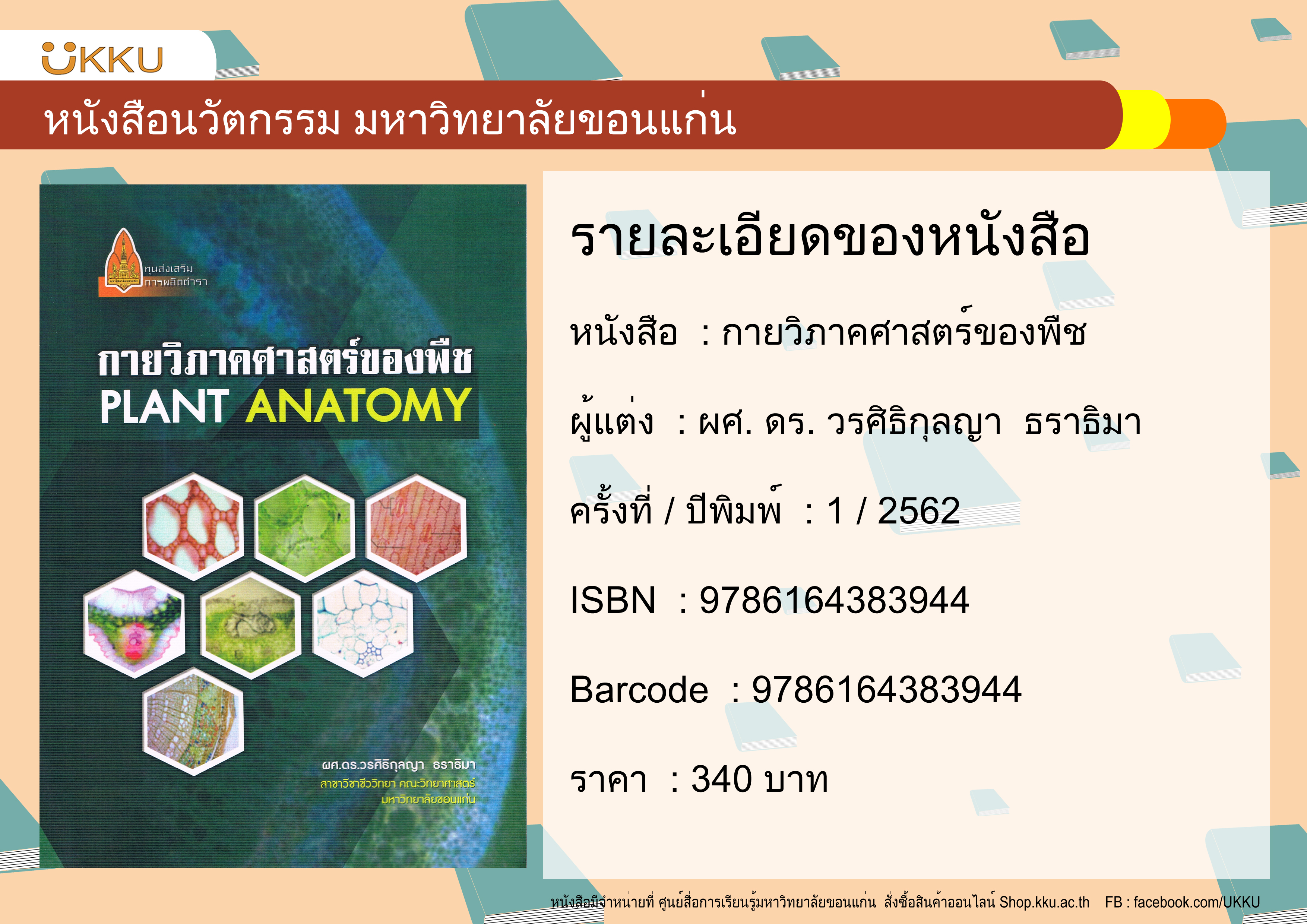 กายวิภาคศาสตร์ของพืช