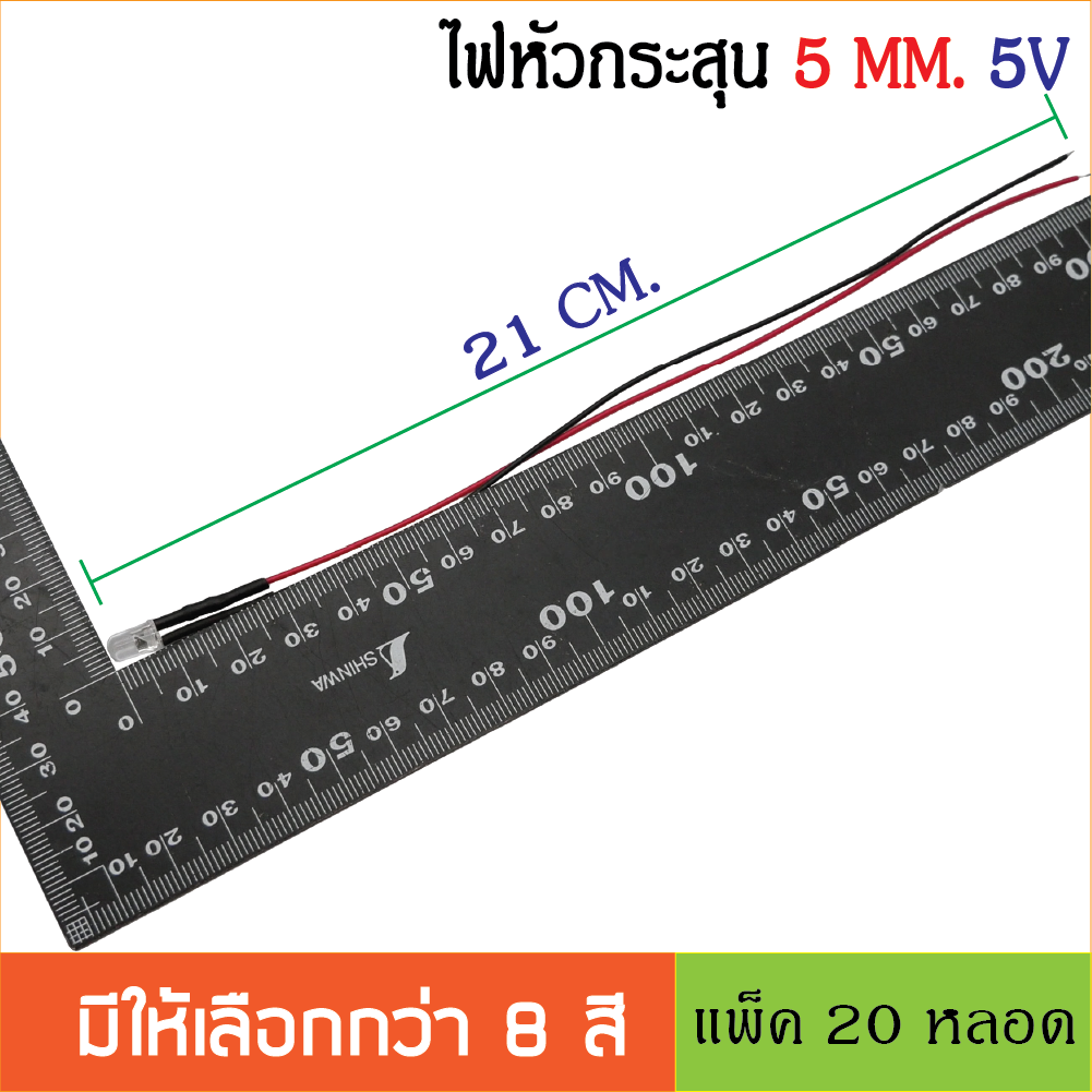 หลอด LED Super bright 5mm. สำหรับไฟ 5V หลอดไฟหัวกระสุนพร้อมใช้งาน ไดโอดเปล่งแสง ต่อใช้งานได้ทันที 20ชิ้น /ล็อต LED สายยาว 20ซม.
