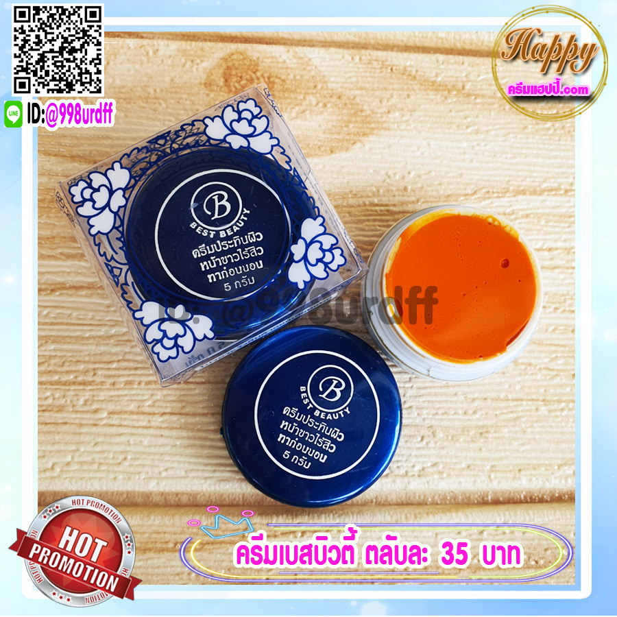 ครีมเบสท์ บิวตี้ (1 ตลับ) Best beauty ครีมเบสบิวตี้ ครีมประทินผิว ครีมขมิ้น ตลับขาวฝาน้ำเงิน ของแท้ ขายถูก