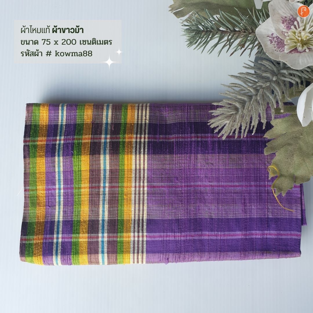 ผ้าไหมแท้ทอมือ ผ้าขาวม้า ขนาด 75x200ซม. คละสี รหัส R4B-NY-kowma88