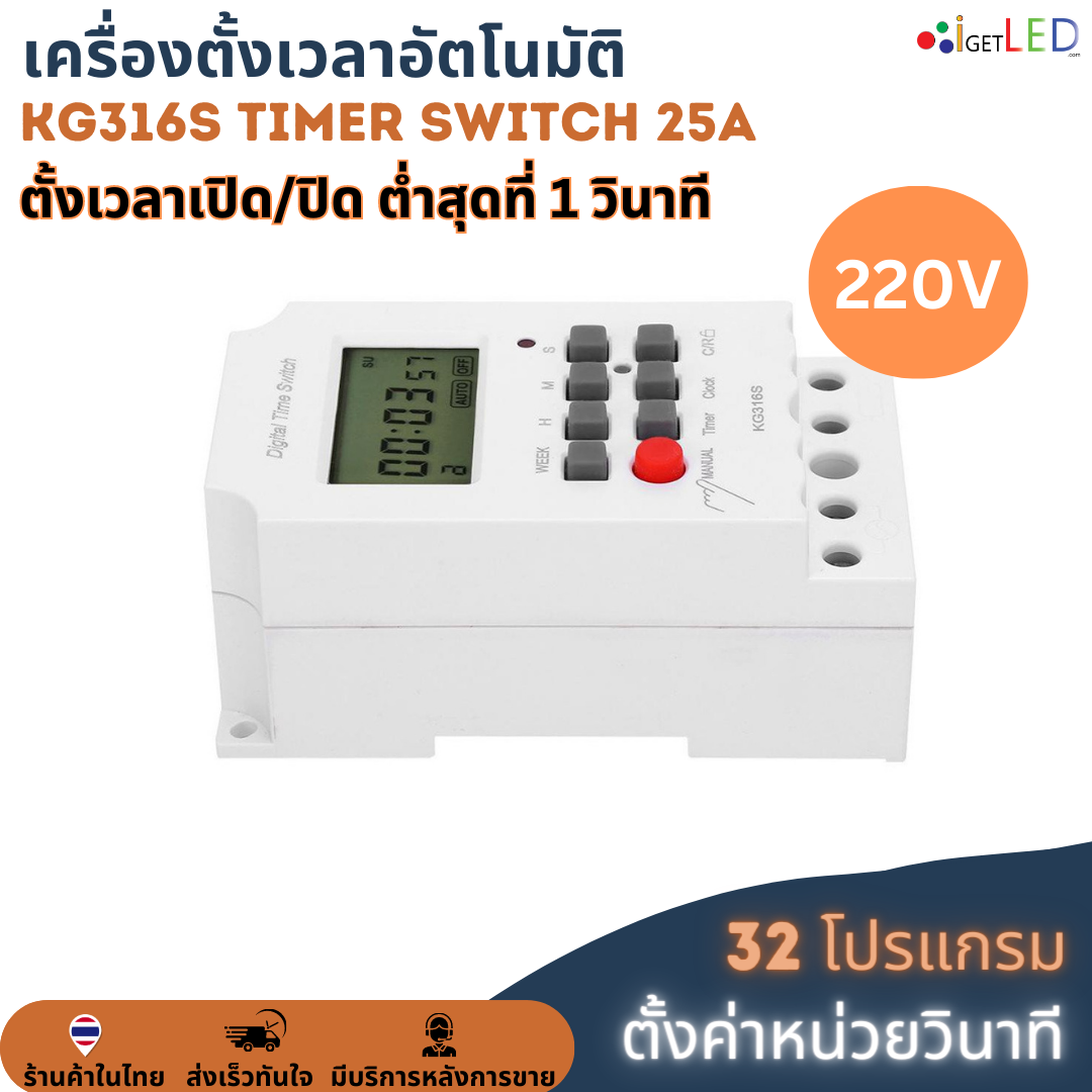 KG316S (ตั้งค่าเป็นวินาที) Digital Timer 220V 25A Second Unit ทามเมอร์ ตั้งเวลาเปิด/ปิด 32 โปรแกรม รีเลย์สวิตช์ดิจิทัล