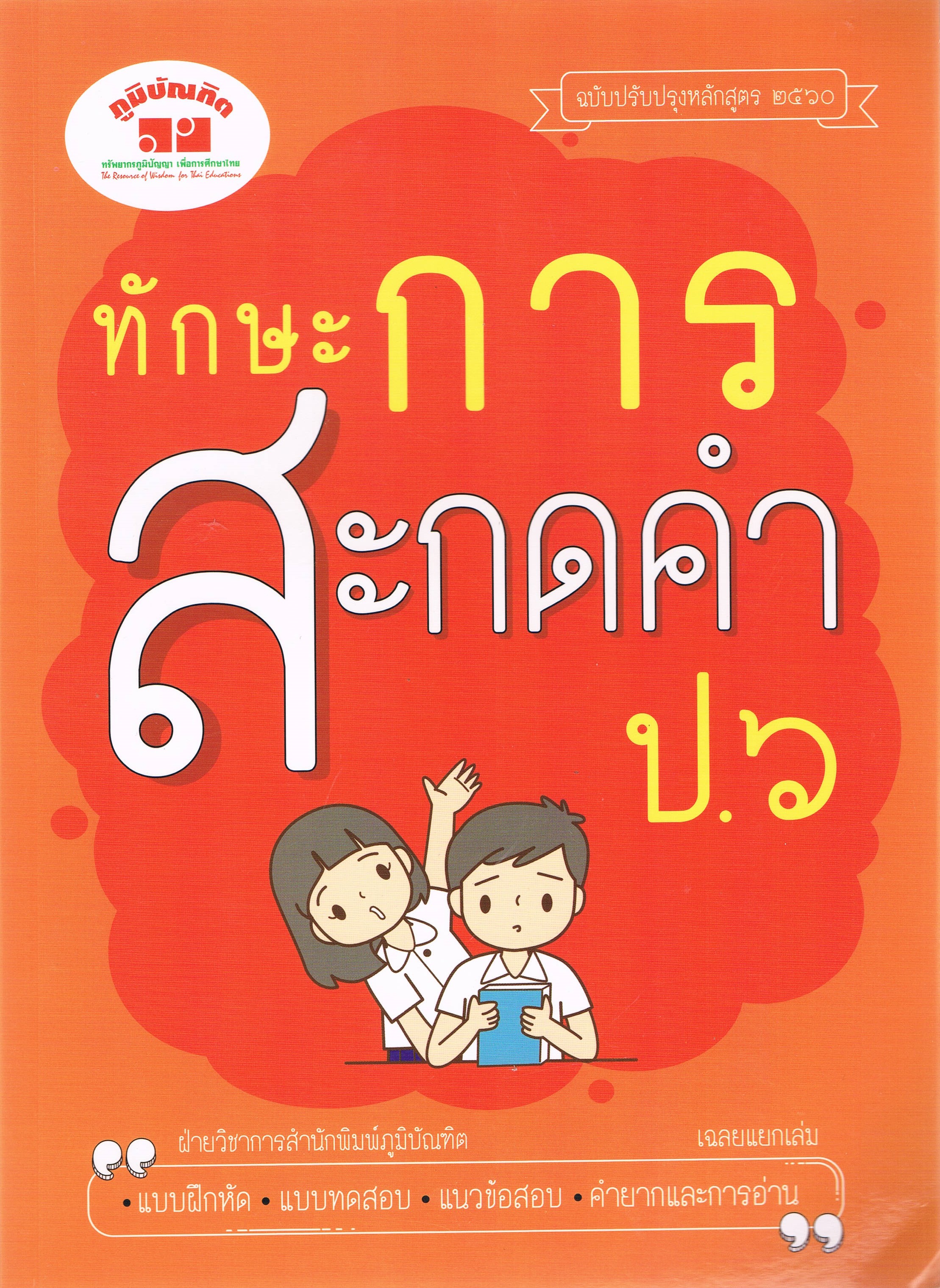 ทักษะการสะกดคำ ป. ๖ ฉบับปรับปรุงหลักสูตร ๒๕๖๐
