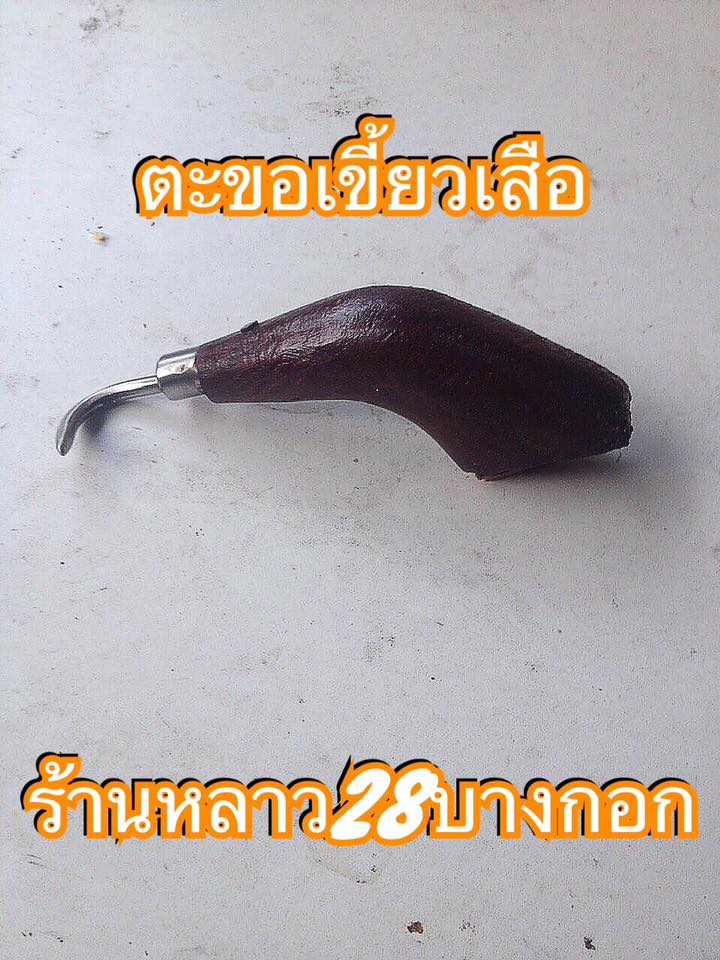 ตะขอเขี้ยวเสือด้ามสแตนเลส - มือขวา (ตะขอเกี่ยวเชือกสำหรับเปิดปากกระสอบหรือปากถุง) เป็นเครื่องทุ่นแรงที่ทุ่นแรง