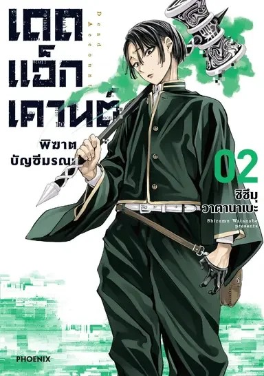 (มังงะ) เดดแอ็กเคานต์ พิฆาตบัญชีมรณะ เล่ม 1-2 [แยกเล่ม]