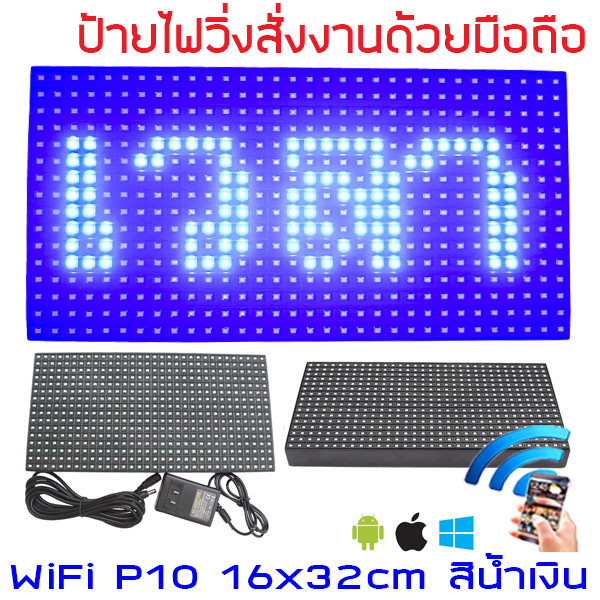 ป้ายไฟวิ่ง สีน้ำเงิน LED P10 16x32cm เปลี่ยนข้อความผ่าน Wifi รับประกัน 1 ปี Indoor/Outdoor