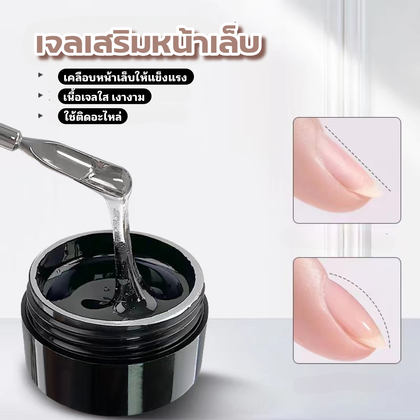 เจลต่อเล็บ ติดอะไหล่ เสริมหน้าเล็บ เคลือบหน้าเล็บให้แข็งแรง สีใส ขนาด20g